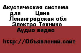 Акустическая система 5.1 для DVD › Цена ­ 1 500 - Ленинградская обл. Электро-Техника » Аудио-видео   